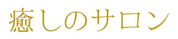 癒しのサロン